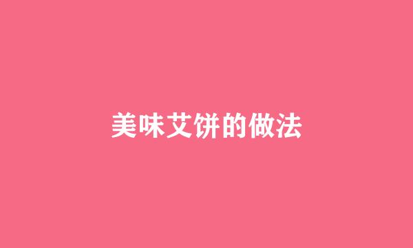美味艾饼的做法