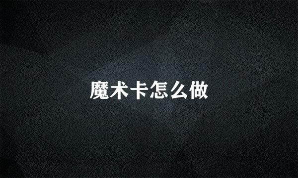 魔术卡怎么做