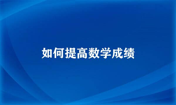 如何提高数学成绩