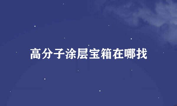 高分子涂层宝箱在哪找