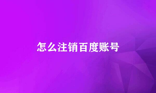 怎么注销百度账号
