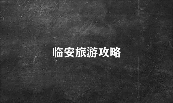 临安旅游攻略