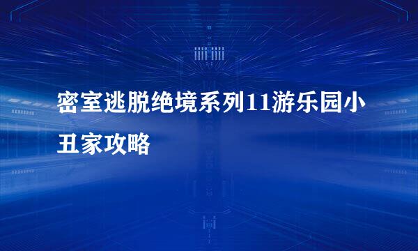 密室逃脱绝境系列11游乐园小丑家攻略