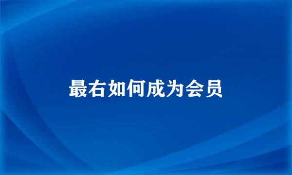 最右如何成为会员