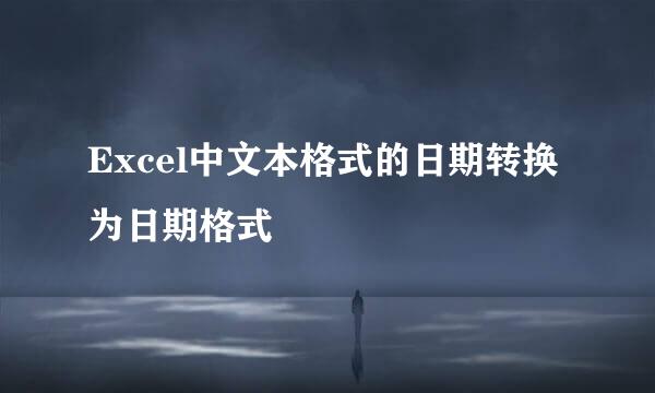 Excel中文本格式的日期转换为日期格式