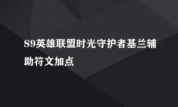 S9英雄联盟时光守护者基兰辅助符文加点