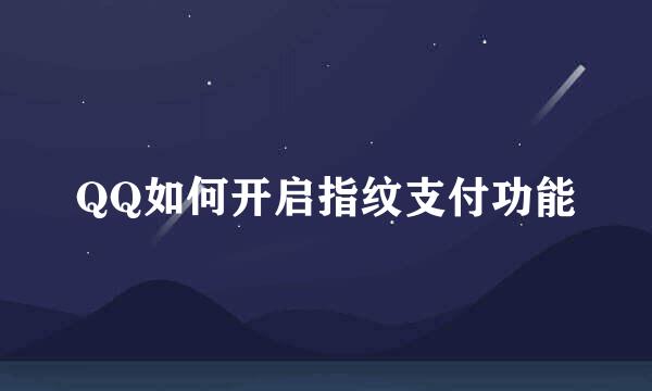 QQ如何开启指纹支付功能