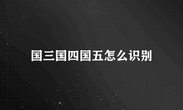 国三国四国五怎么识别