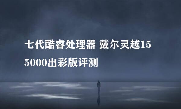 七代酷睿处理器 戴尔灵越15 5000出彩版评测