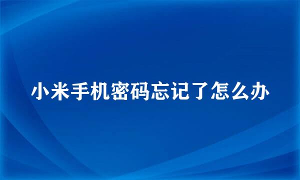 小米手机密码忘记了怎么办