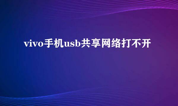 vivo手机usb共享网络打不开