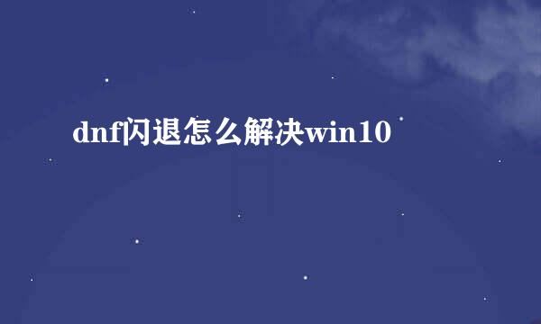 dnf闪退怎么解决win10