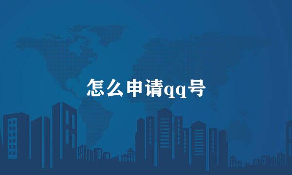 怎么申请qq号