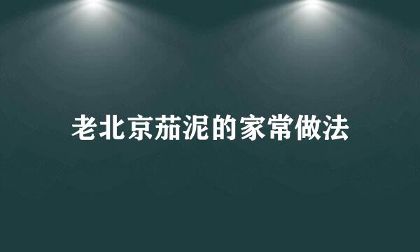 老北京茄泥的家常做法