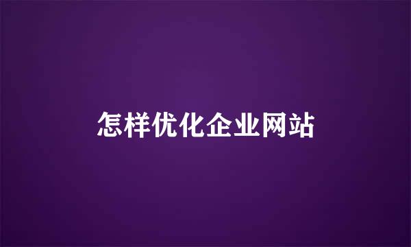 怎样优化企业网站