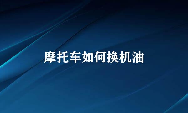 摩托车如何换机油