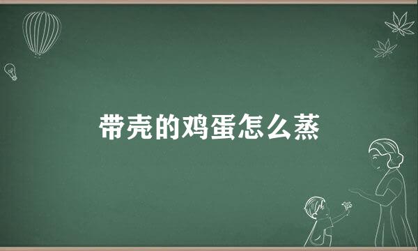 带壳的鸡蛋怎么蒸