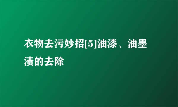 衣物去污妙招[5]油漆、油墨渍的去除