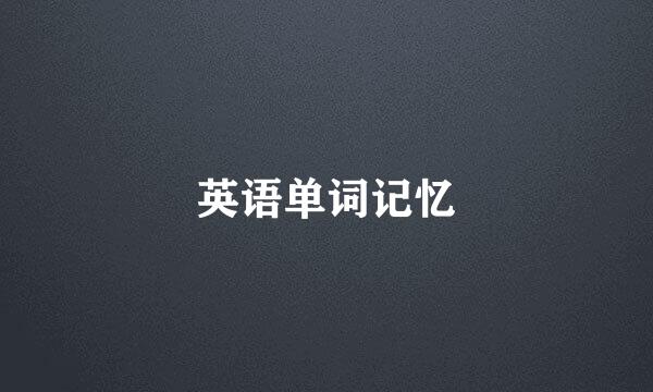 英语单词记忆