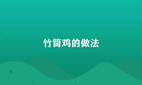 竹筒鸡的做法
