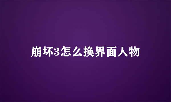 崩坏3怎么换界面人物