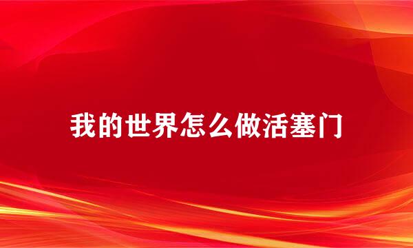 我的世界怎么做活塞门