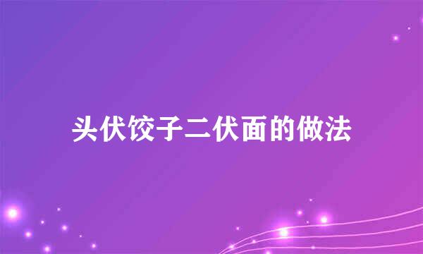 头伏饺子二伏面的做法