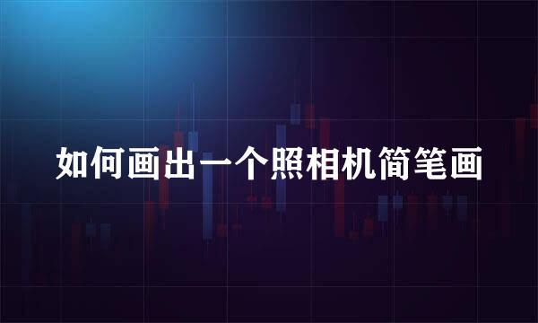 如何画出一个照相机简笔画