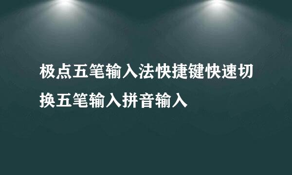 极点五笔输入法快捷键快速切换五笔输入拼音输入
