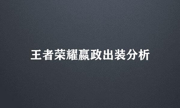 王者荣耀嬴政出装分析