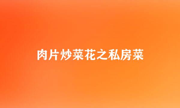 肉片炒菜花之私房菜