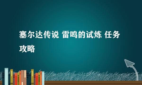 塞尔达传说 雷鸣的试炼 任务攻略