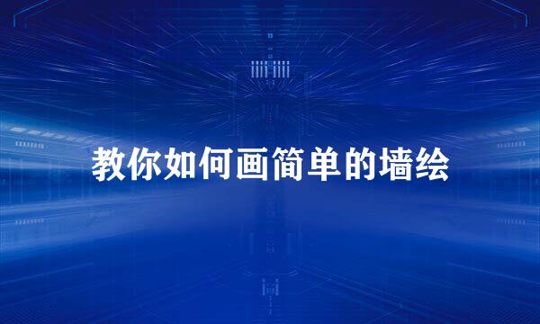 教你如何画简单的墙绘
