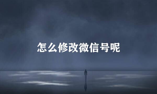 怎么修改微信号呢