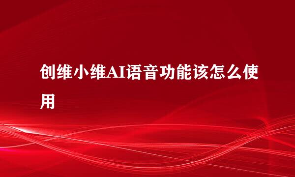 创维小维AI语音功能该怎么使用