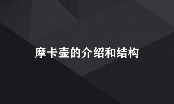 摩卡壶的介绍和结构