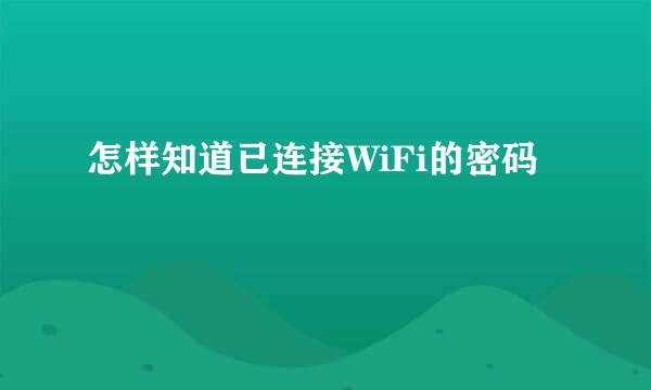 怎样知道已连接WiFi的密码