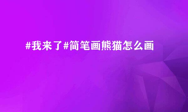 #我来了#简笔画熊猫怎么画