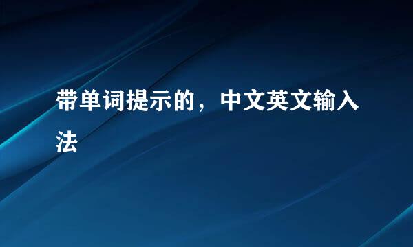 带单词提示的，中文英文输入法