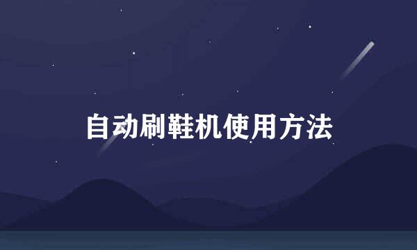 自动刷鞋机使用方法