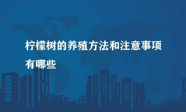 柠檬树的养殖方法和注意事项有哪些