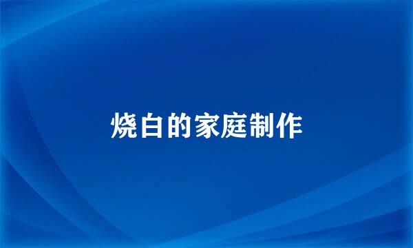 烧白的家庭制作