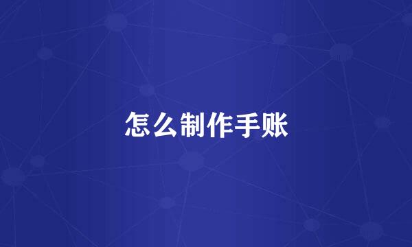 怎么制作手账