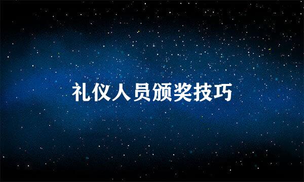 礼仪人员颁奖技巧