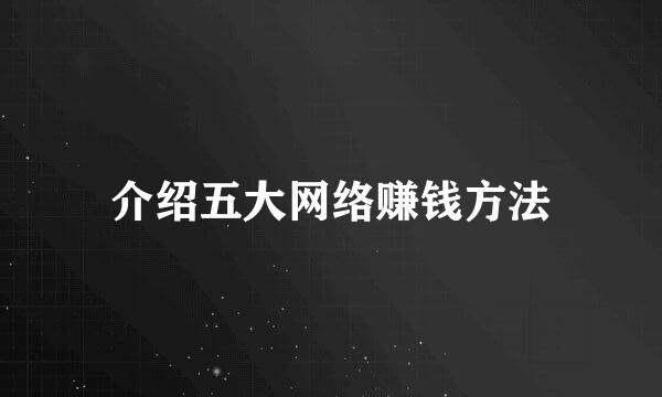 介绍五大网络赚钱方法