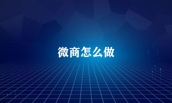 微商怎么做