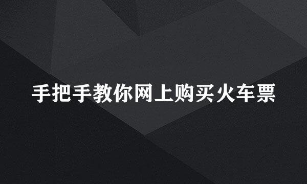 手把手教你网上购买火车票