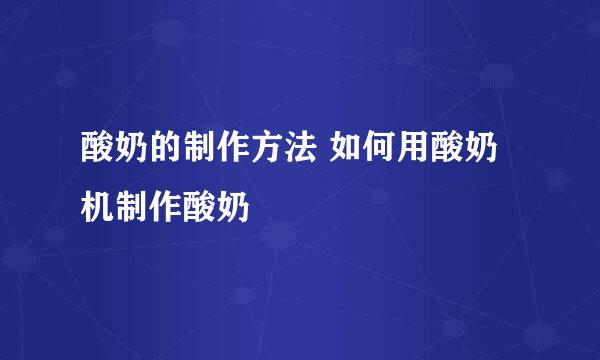 酸奶的制作方法 如何用酸奶机制作酸奶