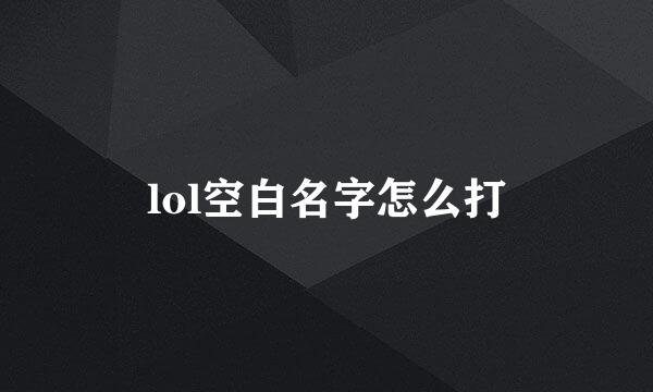 lol空白名字怎么打