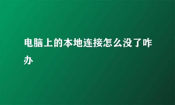 电脑上的本地连接怎么没了咋办